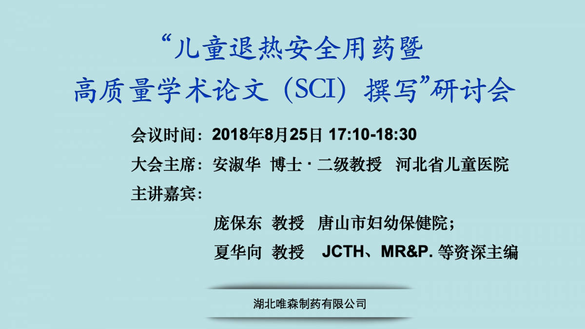 儿童退热安全用药暨高质量学术论文撰写研讨会——•唐山站• 顺利闭幕